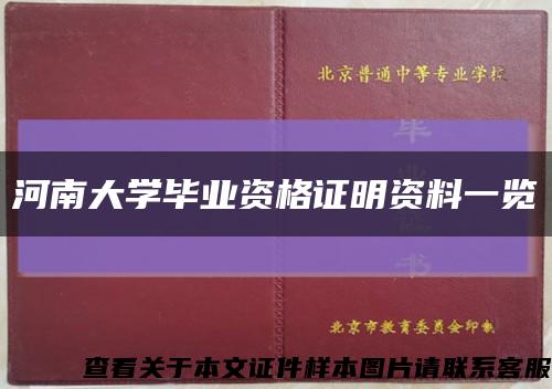 河南大学毕业资格证明资料一览缩略图