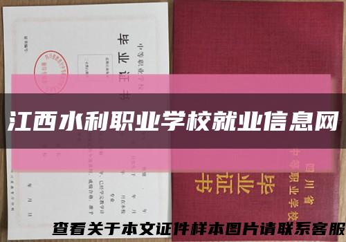 江西水利职业学校就业信息网缩略图