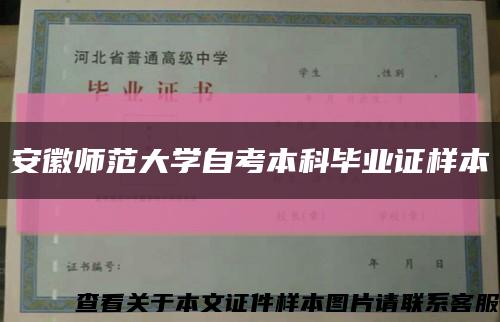 安徽师范大学自考本科毕业证样本缩略图