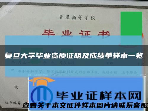 复旦大学毕业资质证明及成绩单样本一览缩略图