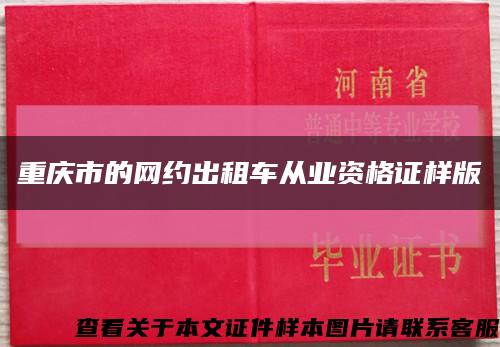 重庆市的网约出租车从业资格证样版缩略图