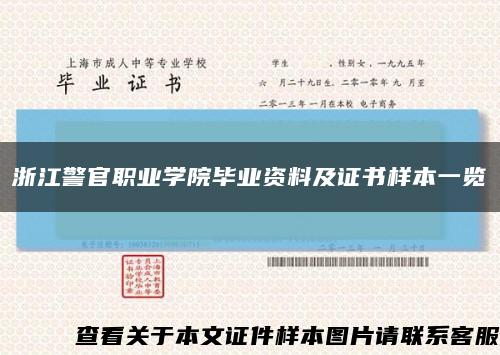 浙江警官职业学院毕业资料及证书样本一览缩略图