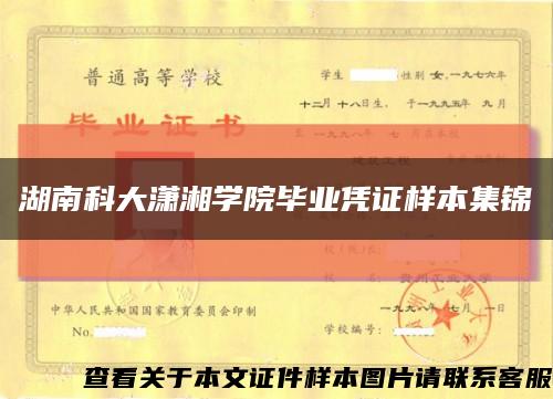 湖南科大潇湘学院毕业凭证样本集锦缩略图