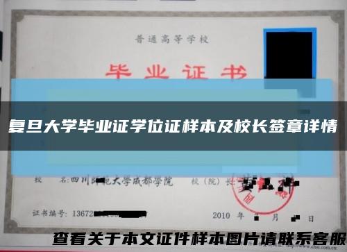 复旦大学毕业证学位证样本及校长签章详情缩略图