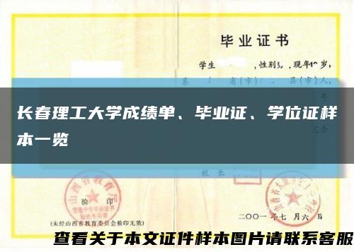 长春理工大学成绩单、毕业证、学位证样本一览缩略图