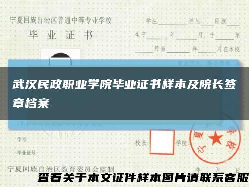 武汉民政职业学院毕业证书样本及院长签章档案缩略图