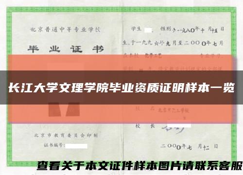 长江大学文理学院毕业资质证明样本一览缩略图