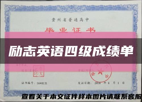 励志英语四级成绩单缩略图