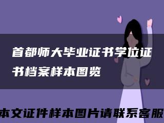 首都师大毕业证书学位证书档案样本图览缩略图