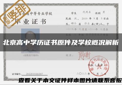 北京高中学历证书原件及学校概况解析缩略图