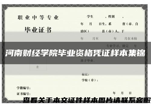 河南财经学院毕业资格凭证样本集锦缩略图