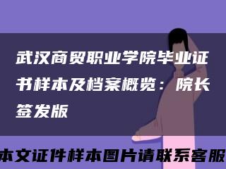 武汉商贸职业学院毕业证书样本及档案概览：院长签发版缩略图