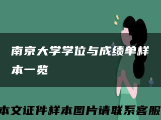 南京大学学位与成绩单样本一览缩略图