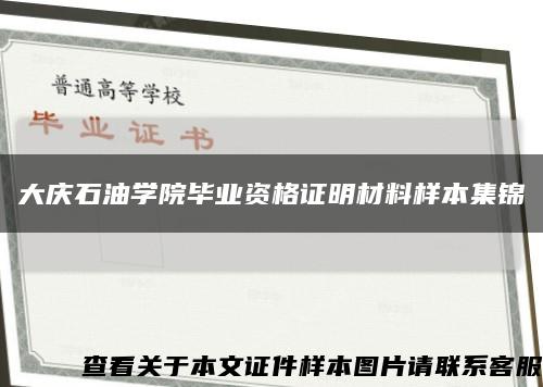 大庆石油学院毕业资格证明材料样本集锦缩略图