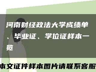 河南财经政法大学成绩单、毕业证、学位证样本一览缩略图