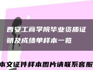 西安工商学院毕业资质证明及成绩单样本一览缩略图