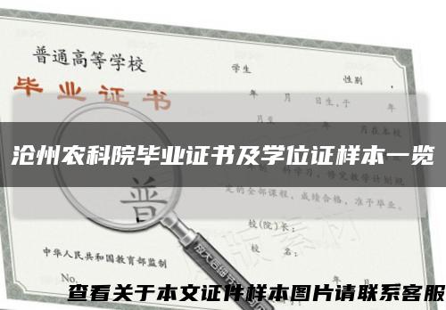 沧州农科院毕业证书及学位证样本一览缩略图