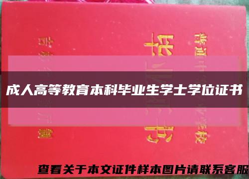 成人高等教育本科毕业生学士学位证书缩略图