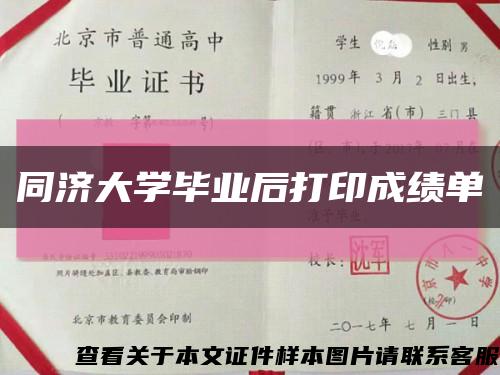 同济大学毕业后打印成绩单缩略图