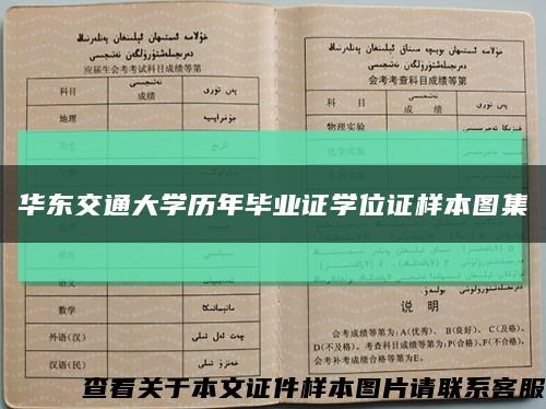 华东交通大学历年毕业证学位证样本图集缩略图