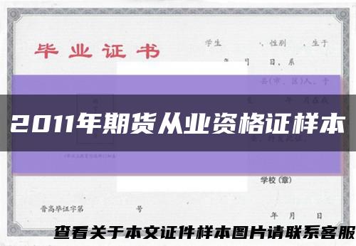 2011年期货从业资格证样本缩略图