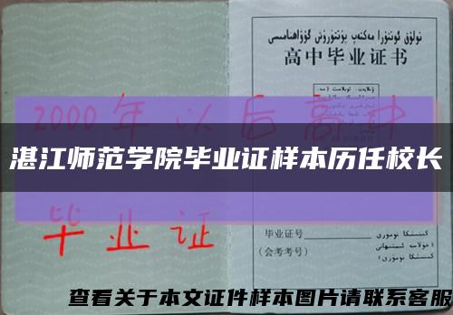 湛江师范学院毕业证样本历任校长缩略图