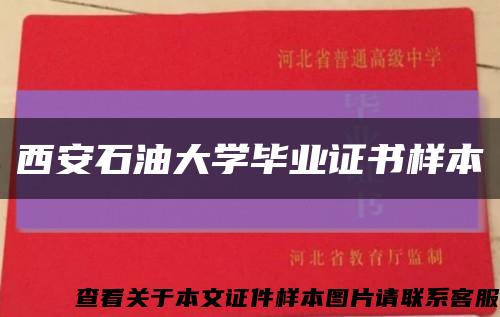 西安石油大学毕业证书样本缩略图