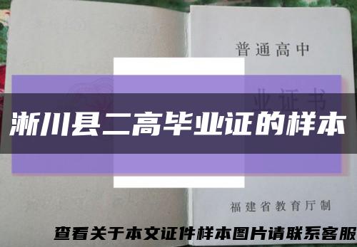 淅川县二高毕业证的样本缩略图