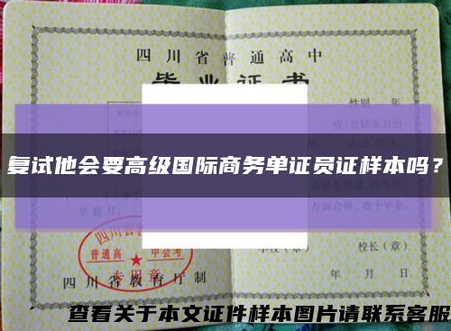 复试他会要高级国际商务单证员证样本吗？缩略图