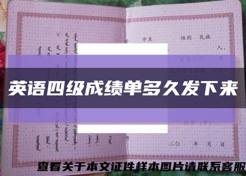 英语四级成绩单多久发下来缩略图