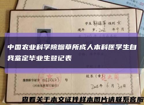 中国农业科学院烟草所成人本科医学生自我鉴定毕业生登记表缩略图