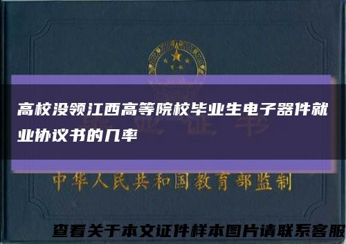 高校没领江西高等院校毕业生电子器件就业协议书的几率缩略图