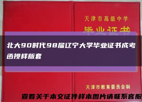 北大90时代98届辽宁大学毕业证书成考函授样版套缩略图