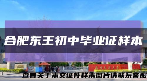 合肥东王初中毕业证样本缩略图