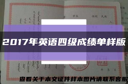 2017年英语四级成绩单样版缩略图