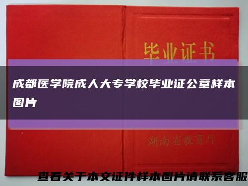 成都医学院成人大专学校毕业证公章样本图片缩略图