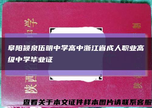 阜阳颍泉伍明中学高中浙江省成人职业高级中学毕业证缩略图