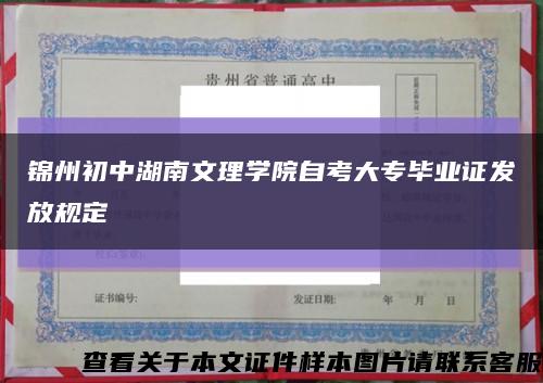 锦州初中湖南文理学院自考大专毕业证发放规定缩略图