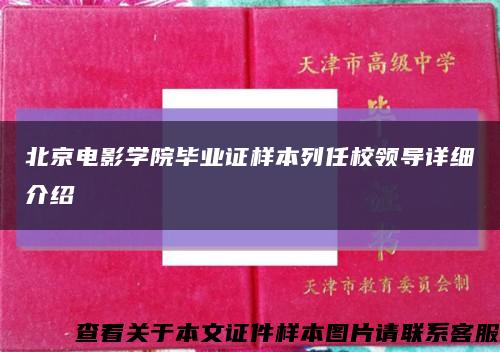 北京电影学院毕业证样本列任校领导详细介绍缩略图