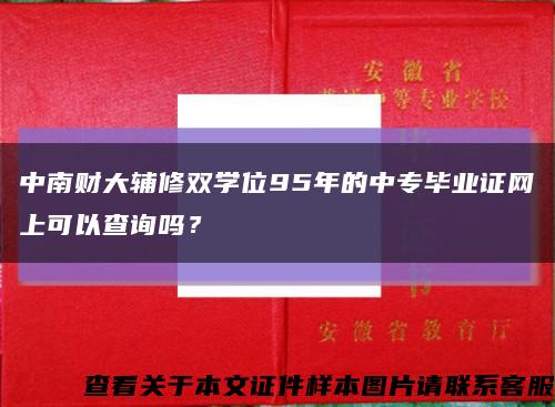 中南财大辅修双学位95年的中专毕业证网上可以查询吗？缩略图