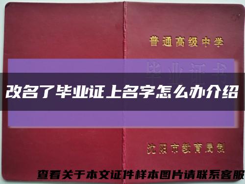 改名了毕业证上名字怎么办介绍缩略图