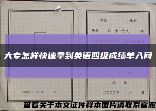 大专怎样快速拿到英语四级成绩单入网缩略图