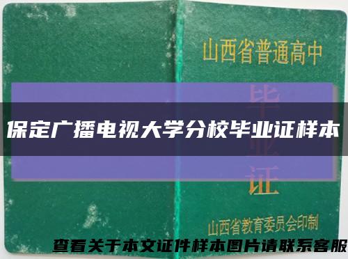 保定广播电视大学分校毕业证样本缩略图