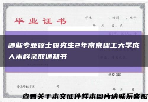 哪些专业硕士研究生2年南京理工大学成人本科录取通知书缩略图