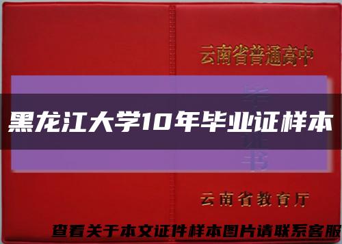 黑龙江大学10年毕业证样本缩略图