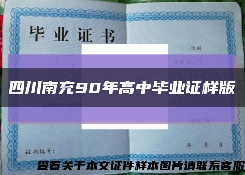 四川南充90年高中毕业证样版缩略图