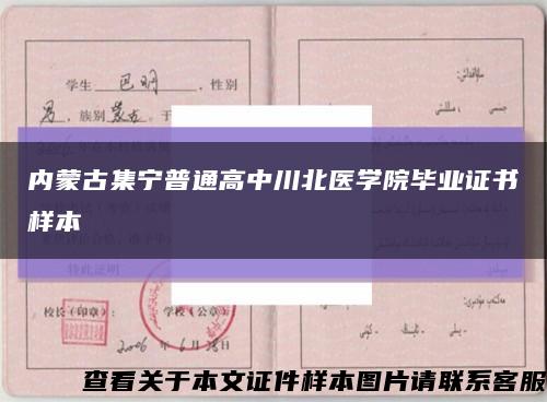 内蒙古集宁普通高中川北医学院毕业证书样本缩略图