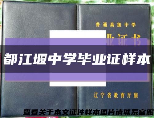 都江堰中学毕业证样本缩略图