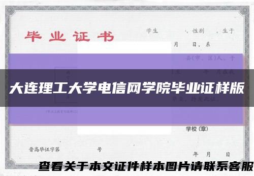 大连理工大学电信网学院毕业证样版缩略图