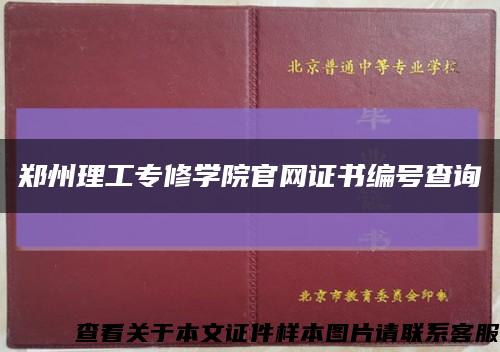 郑州理工专修学院官网证书编号查询缩略图